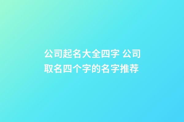 公司起名大全四字 公司取名四个字的名字推荐-第1张-公司起名-玄机派